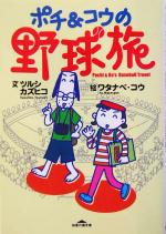 ポチ&コウの野球旅 -(知恵の森文庫)