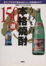 うわさの本格焼酎150選 酒マニアが舌で集めたおいしい本格焼酎ガイド-