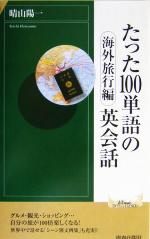 たった100単語の英会話 海外旅行編 -(青春新書INTELLIGENCE)(海外旅行編)