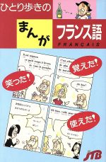 ひとり歩きのまんがフランス語 -(ひとり歩きのまんが会話集2)