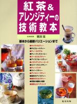 紅茶&アレンジティーの技術教本 基本から最新バリエーションまで-