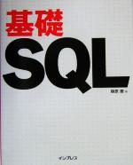 基礎SQL