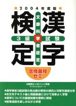 合格最短ゼミ 文部科学省認定漢字検定3級試験 -(2004年度版)