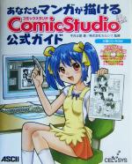 あなたもマンガが描けるComicStudio公式ガイド -(CD-ROM1枚付)