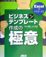 Excelでマスターするビジネステンプレート作成の極意 Excelでマスターする-