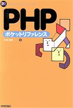 PHPポケットリファレンス -(POCKET REFERENCE SERIES)