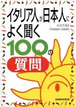 イタリア人が日本によく聞く100の質問