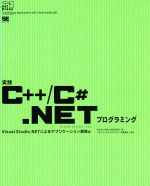 実践C++/C#.NETプログラミング Visual Studio.NETによるアプリケーション開発編-(.net press)(Visual Studio.NETによるアプリケーション開発編)