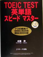 TOEIC TEST英単語スピードマスター -(CD2枚付)