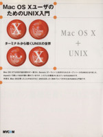 Mac OS XユーザのためのUNIX入門 ターミナルから覗くUNIXの世界-