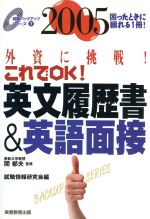 英文履歴書&英語面接 外資に挑戦!これでOK!-(就職バックアップシリーズ7)(2005)