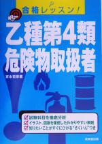 合格レッスン!乙種第4類危険物取扱者