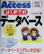 Accessはじめてのデータベース Access2003/2002/2000対応-