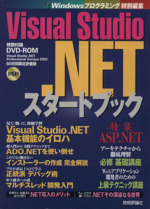 Visual Studio.NETスタートブック Windowsプログラミング特別編集-(DVD-ROM1枚付)