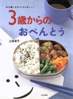 3歳からのおべんとう 好き嫌いをなくしちゃおーッ!-