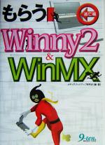 もらうWinny2&WinMX 逃亡編 -(逃亡編)