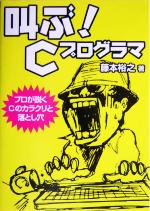 叫ぶ!Cプログラマ プロが説くCのカラクリと落とし穴-