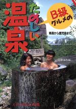 B級グルメのたのしい温泉 青森から鹿児島まで-(文春文庫ビジュアル版)