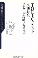 TOEICテスト文法対策スピード攻略730点! -(角川oneテーマ21)