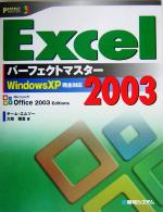 Excel2003パーフェクトマスター WindowsXP完全対応-(パーフェクトマスターシリーズ68)