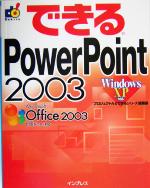 できるPowerPoint 2003 WindowsXP対応-(できるシリーズ)