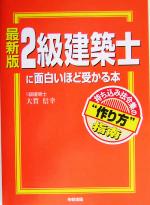 最新版 2級建築士に面白いほど受かる本 持ち込み法令集の“作り方”指南-