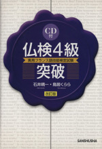 仏検4級突破 -(CD1枚付)