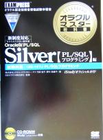 オラクルマスター教科書 Silver Oracle9i PL/SQL[PL/SQLプログラミング]編 試験科目:1ZO-147J-(CD-ROM付)