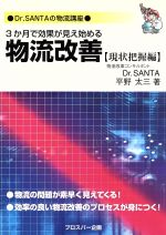 3か月で効果が見え始める物流改善 現状把握編 Dr.SANTAの物流講座-