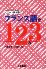 フランス語を1、2の3 -(CD1枚付)
