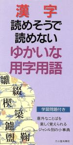 漢字 読めそうで読めない ゆかいな用字用語