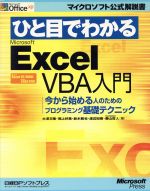 ひと目でわかるMicrosoft Excel VBA入門 今から始める人のためのプログラミング基礎テクニック-(マイクロソフト公式解説書)