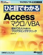 ひと目でわかるMicrosoft Access マクロ/VBA 初めての人でも使えるプログラミングテクニック-(マイクロソフト公式解説書)