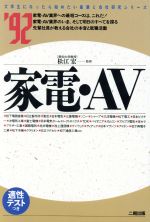 家電・AV -(大学生になったら始めたい産業と会社研究シリーズ6)(’92)