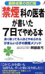 「禁煙」科の医者が書いた7日でやめる本 長く吸ってる人ほどやめられるがまんいらずの禁煙メソッド 最新成果の改訂版-(青春新書PLAY BOOKS)