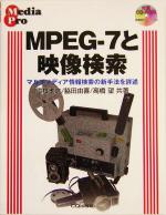 MPEG‐7と映像検索 マルチメディア情報検索の新手法を詳述-(Media pro)(CD-ROM1枚付)