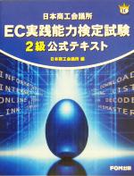 日本商工会議所EC実践能力検定試験2級公式テキスト