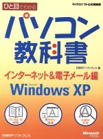 ひと目でわかるパソコン教科書 インターネット&電子メール編 Microsoft Windows XP-(マイクロソフト公式解説書)