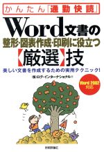 Word文書の整形・図表作成・印刷に役立つ「厳選」技 美しい文書を作成するための実用テクニック!-(かんたん「通勤快読」)