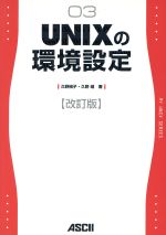 UNIXの環境設定