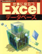 仕事に役立つExcelデータベース -(Excel徹底活用シリーズ)