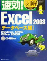 速効!図解 Excel 2003 データベース編 Windows XP対応 Office 2003版-(CD-ROM1枚付)