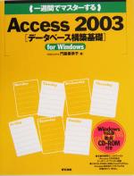 一週間でマスターするAccess 2003 データベース構築基礎 -(CD-ROM付)