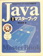 Java完全マスターブック Swingからサーブレットまでの基礎学習-(CD-ROM付)