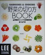 野菜の切り方BOOK &究極のシンプル野菜全167点-(LEE COOKING)