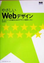 やさしいWebデザイン ホームページ作成のためのデザイン初歩レッスン-