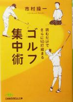 読むだけでさらに10打縮まるゴルフ集中術 -(日経ビジネス人文庫)