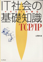 IT社会の基礎知識TCP/IP イラストで読む-(イラストで読む1)