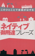 ネイティブ御用達フレーズ このひとことで会話がはずむ-(一駅で英語チャージ!!)