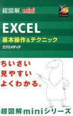 超図解mini Excel基本操作&テクニック -(超図解miniシリーズ)
